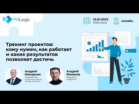 Трекинг проектов: кому нужен, как работает и каких результатов позволяет достичь
