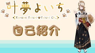 「【#自己紹介】Vtuberデビュー！🐕🍀【叶夢よいち】」のサムネイル