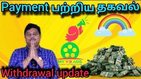 My v3 ads payment பற்றிய தகவல் வெளியிட்டுள்ளது 💯💥🎊🎙️🔊
