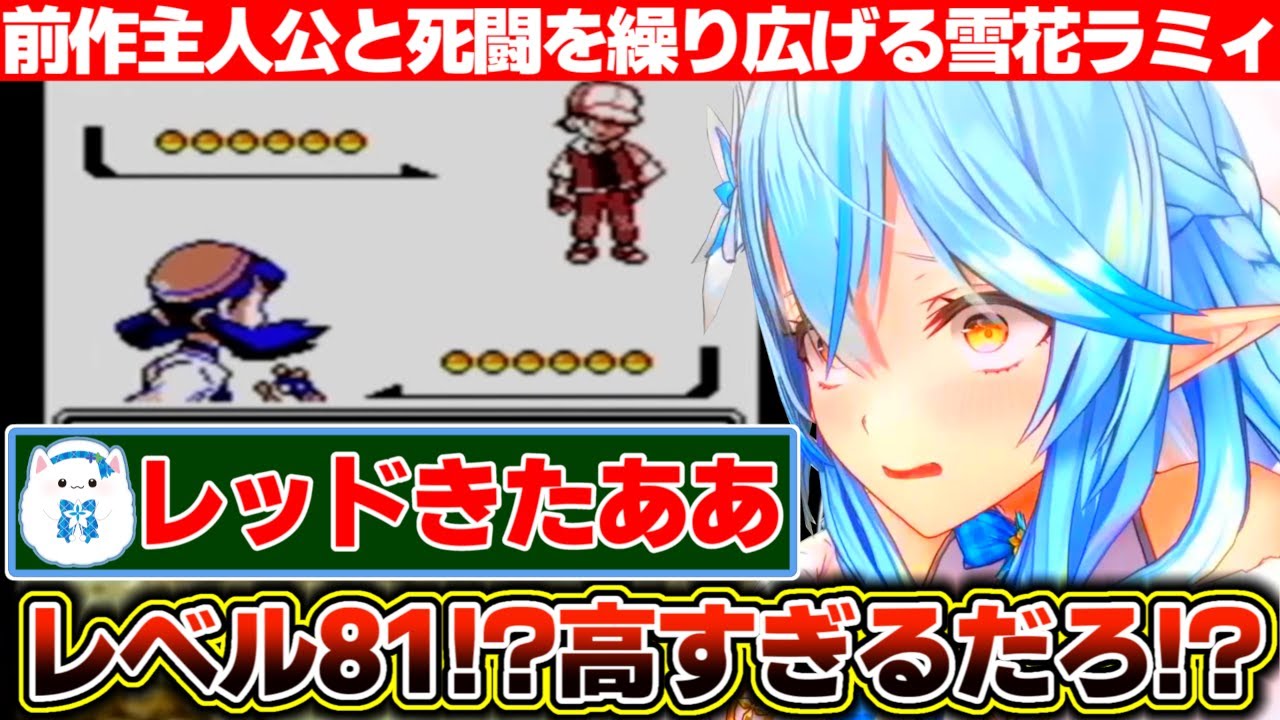 次々と高レベルのポケモンを繰り出してくるレッドと死闘を演じる雪花ラミィ【ホロライブ/雪花ラミィ】