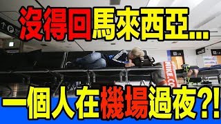 沒得回馬來西亞... Codyå¿…é ˆä¸€å€‹äººåœ¨æ—¥æœ¬çš„æ©Ÿå ´é?Žå¤œï¼Ÿï¼?超辛苦ï¼?ï¼?(æ?±