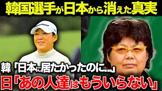 【日本から締め出し】日本ツアーから韓国人選手が姿を消した真相とは