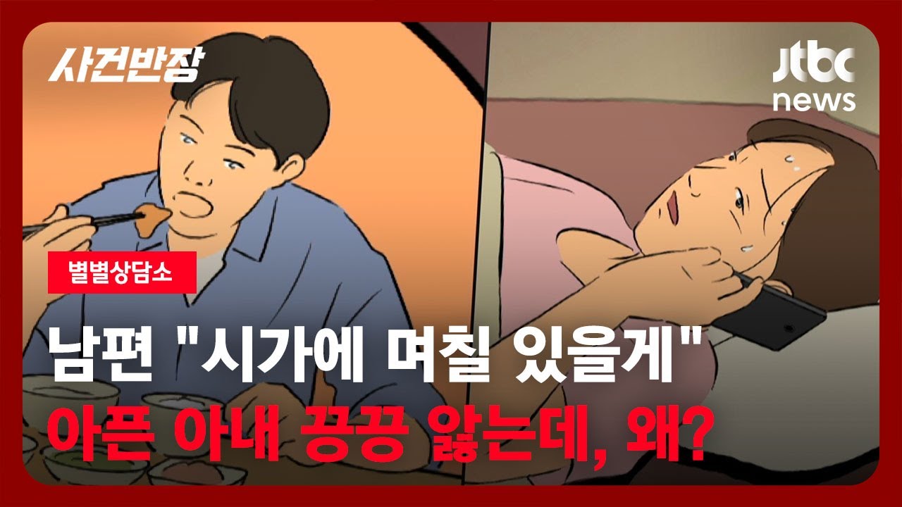 [별별상담소] 몸져누운 아내 내팽개치고…남편은 대체 왜 시가에 갔을까? / JTBC 사건반장