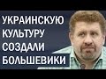 Про украинизацию и русификацию Украины. Кость Бондаренко