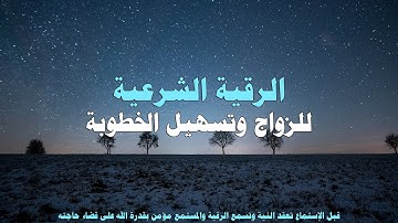الرقية الشرعية للزواج وتسهيل الخطوبة وقضاء الحاجات و لعلاج السحر والمس والحسد والعين 💚