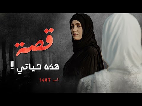 1487 قصة هذة حياتي