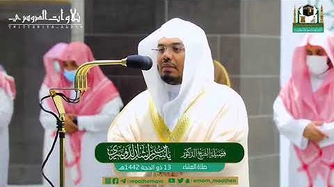 تلاوة في غايـة الروعة والتميز لفواتح سورة الحج الشيخ ياسر الدوسري | عشاء 13-12-1442هـ.
