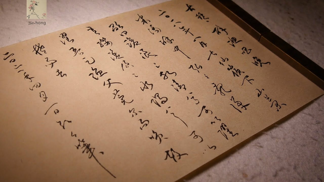 今日隨筆配自彈古琴 醉漁唱晚 弘hong 書道calligraphy 書法 漢字 習字 草書 古琴 琴曲 馬琴 Youtube