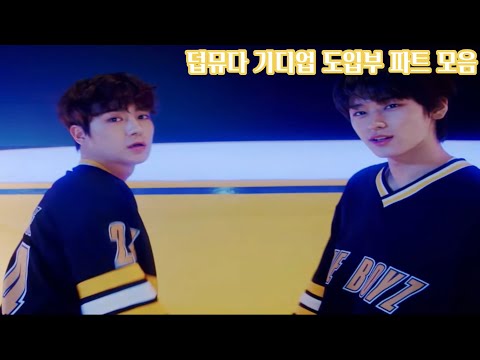 [더보이즈/영훈/현재/주연] 더보이즈 덥뮤다 기디업 도입부