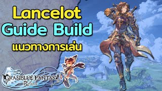 Granblue Fantasy Relink | แนวทางการเล่น Lancelot Guide - Build | Skills, Combo, Gameplay