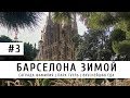 БАРСЕЛОНА ЗИМОЙ: Саграда Фамилия, парк Гуэль и вкуснейшая еда. Часть 3