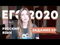 ЕГЭ 2020: ЗАДАНИЕ 20 ПО РУССКОМУ / КАПКАНЫ И СЛОЖНАЯ ПУНКТУАЦИЯ