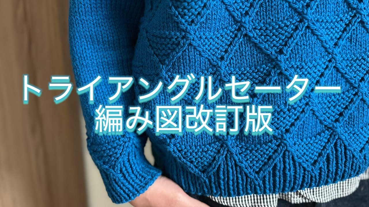Knitting/Revised Pattern for Triangle Sweater/Correcting the