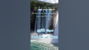 سورة الإخلاص كاملة برواية حفص عن عاصم بصوت القارئ الشيخ يوسف بن نوح أحمد