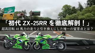 A Thorough Analysis of the First-Generation Kawasaki Ninja ZX-25RR