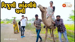 Vijuli Sandhaliye Chadi | Gujarati Comedy | One Media