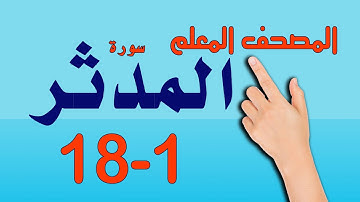 سورة المدثر من الاية 1 18- المصحف المعلم