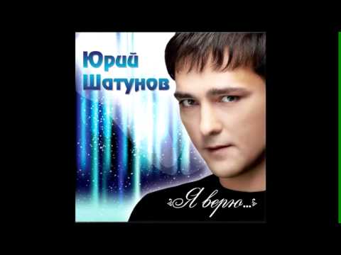 ЮРИЙ ШАТУНОВ - ЭТО ЛЕТО 2012