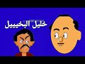 خليل البخيل خليل البخيل