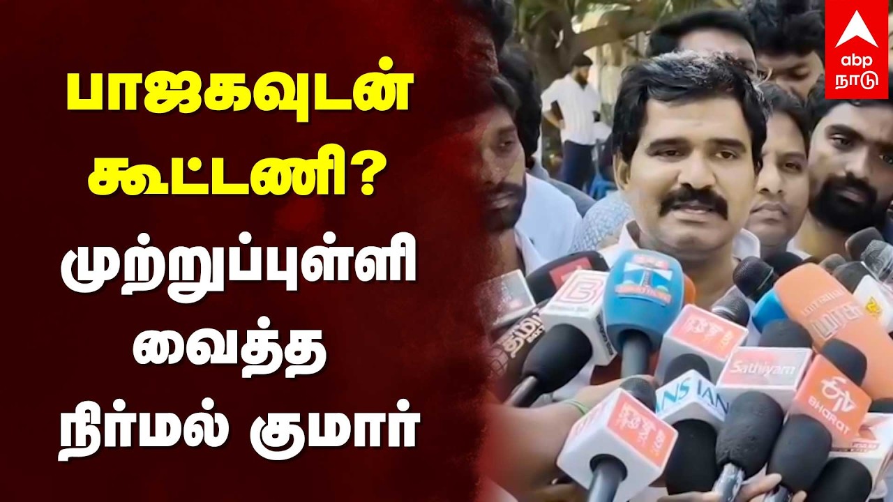 CTR Nirmal Kumar | பாஜகவுடன் கூட்டணி? முற்றுப்புள்ளி வைத்த நிர்மல் குமார் | TVK Vijay