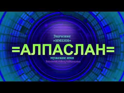 Значение имени Алпаслан - Тайна имени - Мужское имя