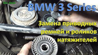 Замена приводных ремней и роликов натяжителей BMW 3 Series E46