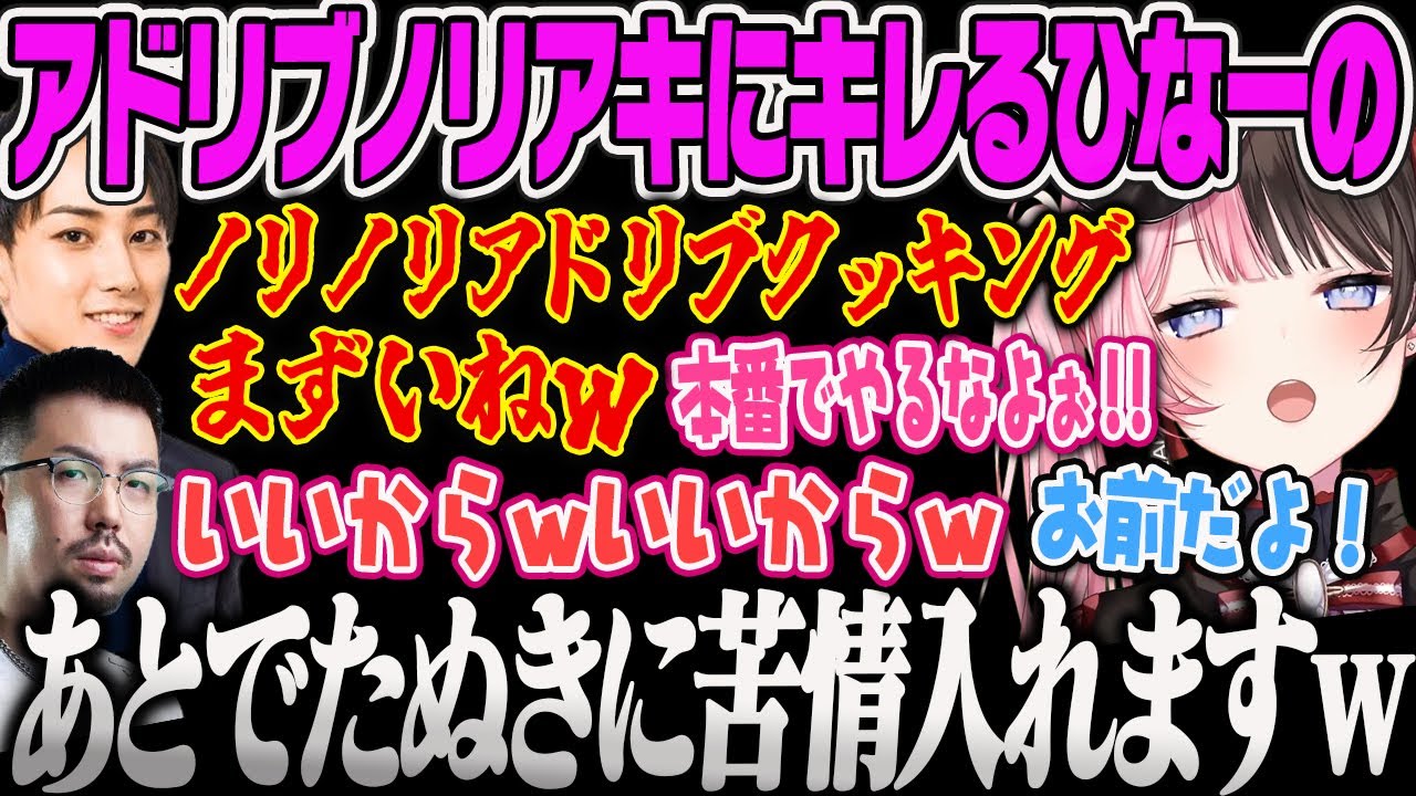 【橘ひなの】大会本番でアドリブノリノリクッキングをかますノリさんにキレるひなーのｗ【鈴木ノリアキ、らいじん、たぬき忍者、白波らむね、夢野あかり、TFT 、ぶいすぽっ！】