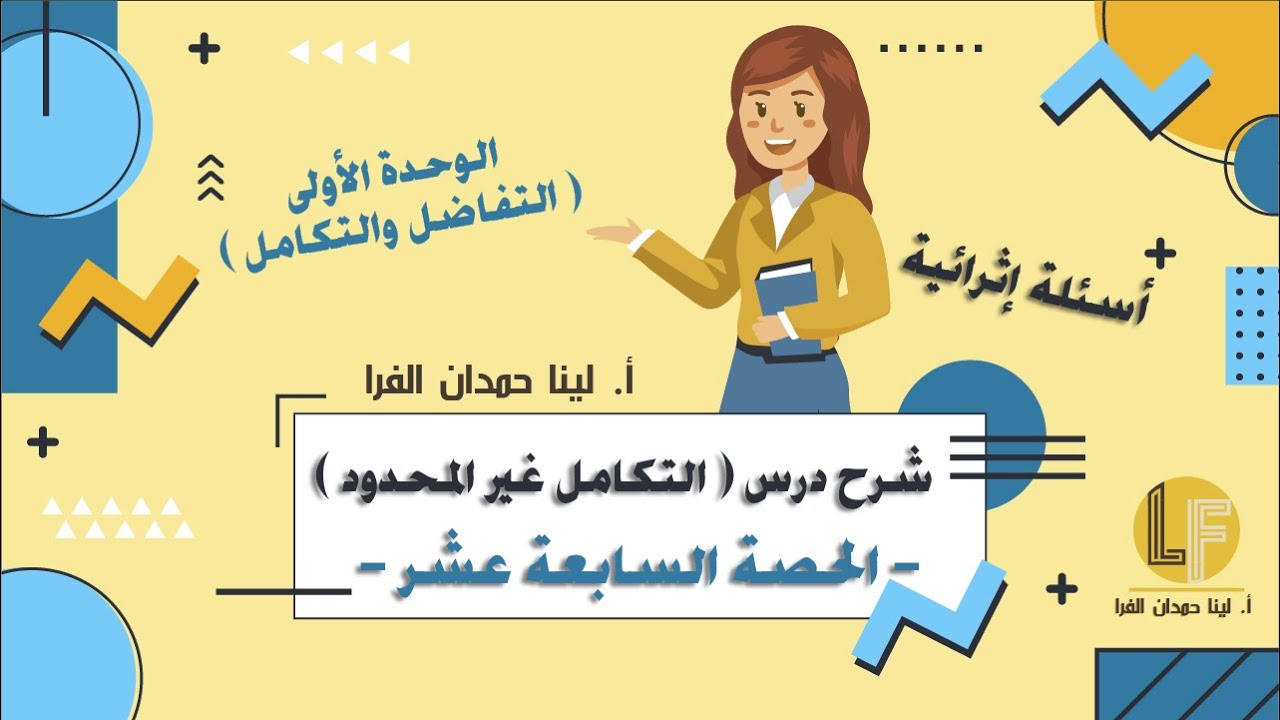 رياضيات | توجيهي أدبي وشرعي | الحصة السابعة عشر | أسئلة الأوائل في التكامل غير المحدود  🔥