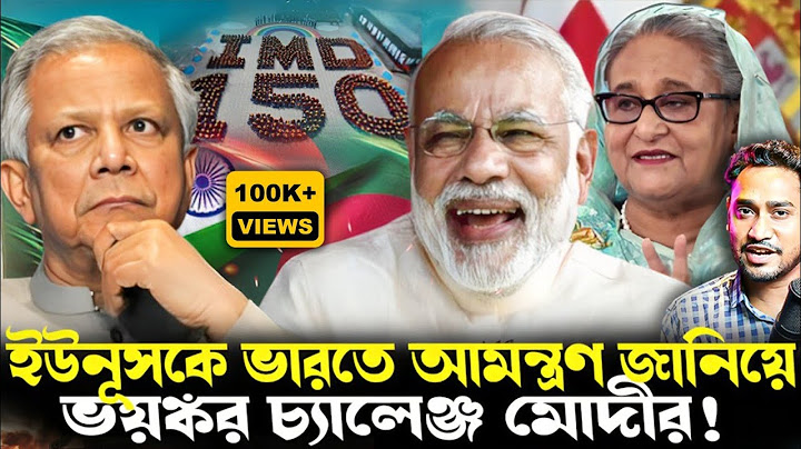 Breaking:খেলা ঘোরাচ্ছেন মোদী!কেন ইউনুসকে ভারতে ডাকলেন মোদী?যে কারণে ভারতে এলে ডুববে ইউনূস!