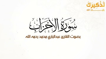 سورة الأحزاب بصوت القارئ عبد الباري محمد رحمه الله