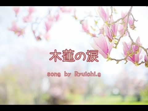木蓮の涙