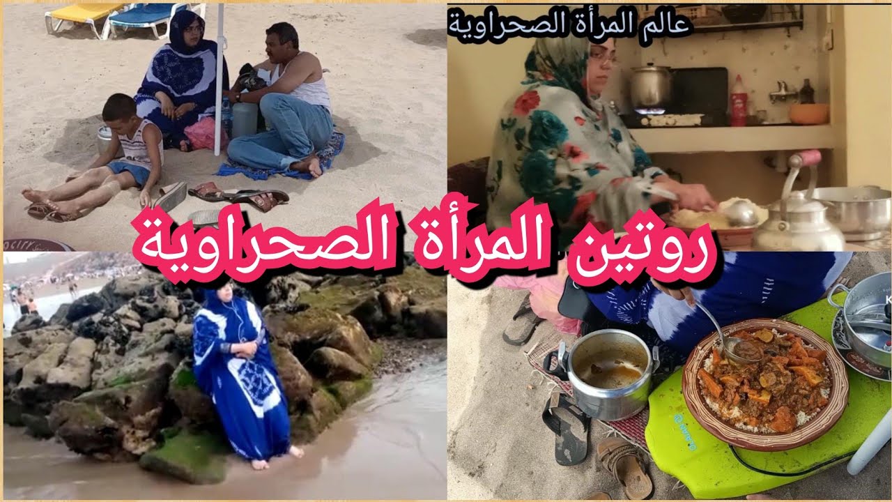 شاركت معاكم نهار كامل 😍 روتين المرأة الصحراوية في السفر 🏊🏊مزين الكسكس فمكان من أجمل الأماكن