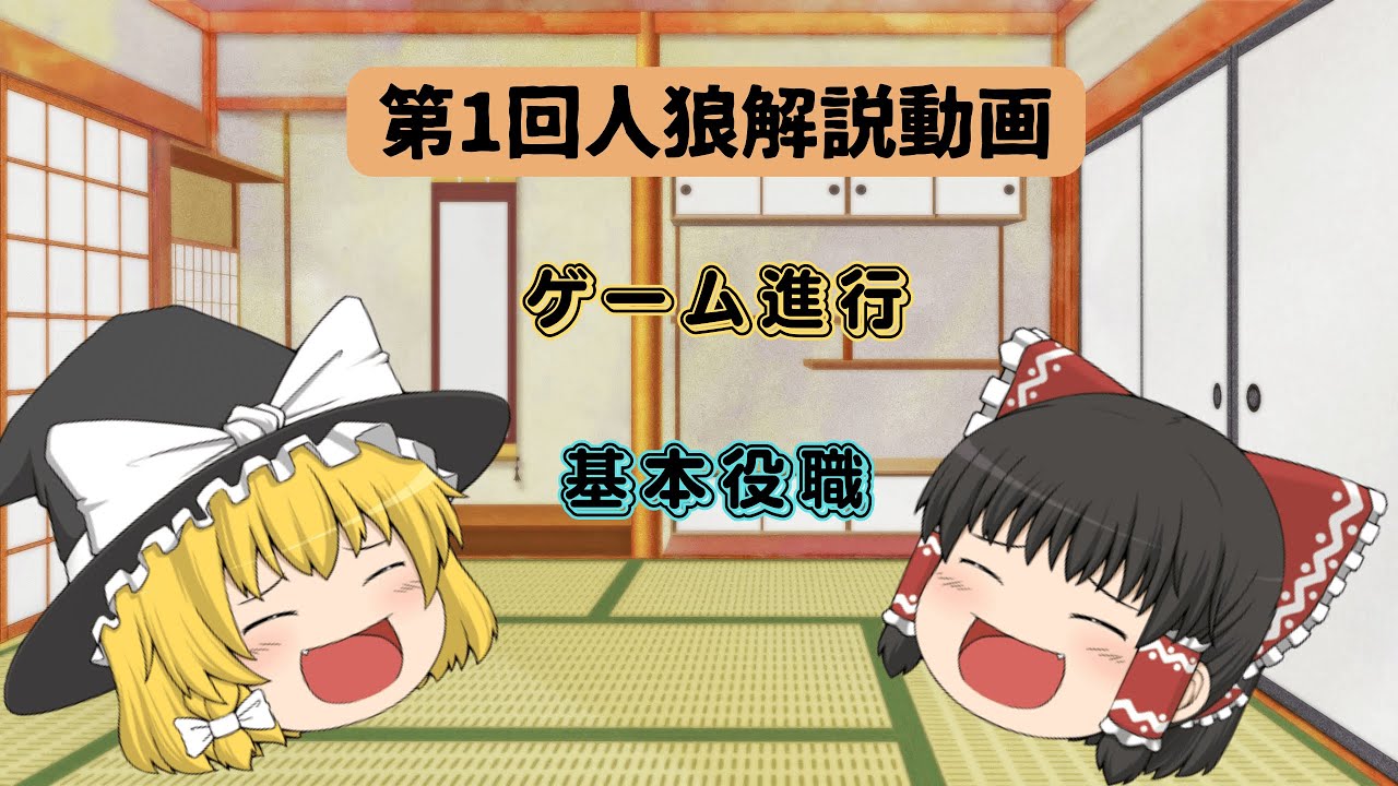 初心者必見！人狼解説動画その1　ゲーム進行・基本役職編【ゆっくり人狼解説】【人狼ゲーム】