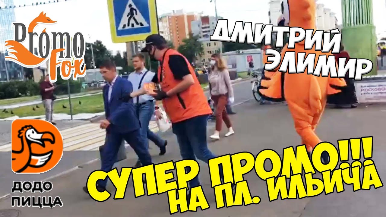 Супер промо от Дмитрия Элимир и Промофокс | Додо пицца на пл. Ильича ...