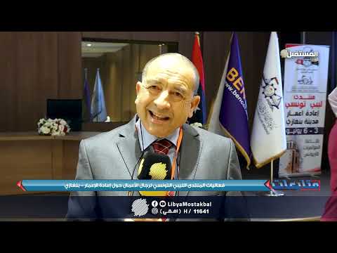المنتدى الليبي التونسي لرجال الأعمال بنغازي