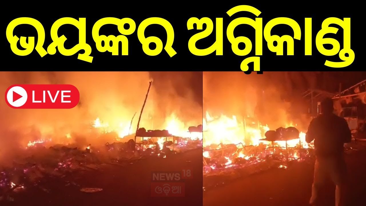 Live: ଭୟଙ୍କର ଅଗ୍ନିକାଣ୍ଡ, ସବୁ ଜଳିପୋଡ଼ି ପାଉଁଶ | Major Fire Breakout | Konark Fire Accident