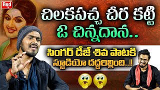 Folk Singer DJ Shiva Sings Chilaka Pacha Cheera Katti Song | Folk Singer Dj Shiva Song | RED TV