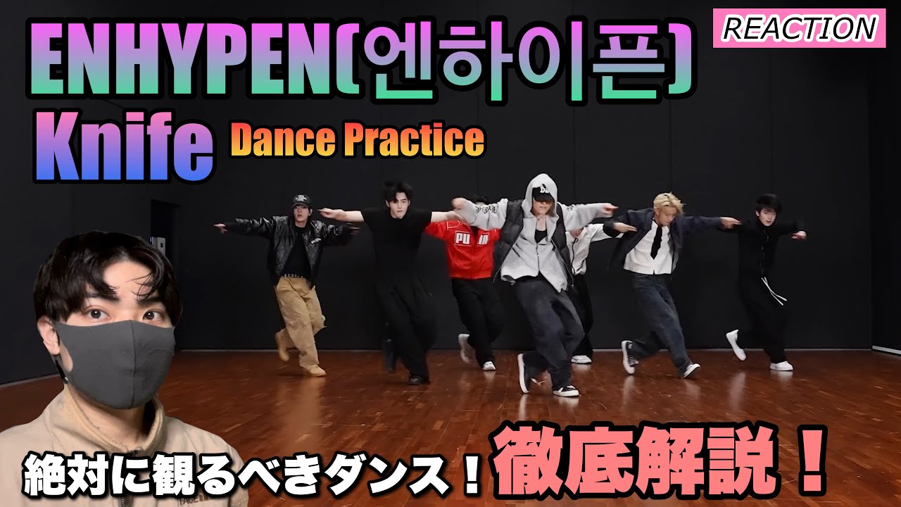 ENHYPEN(엔하이픈)「Knife 」絶対に観るべきダンスを徹底解説！【Dance Practice】