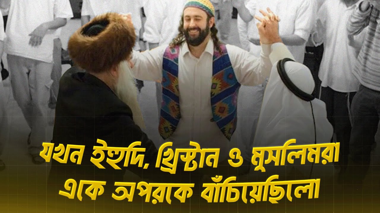যখন ইহুদি, খ্রিস্টান ও মুসলিমরা একে অপরকে বাঁচিয়েছিলো