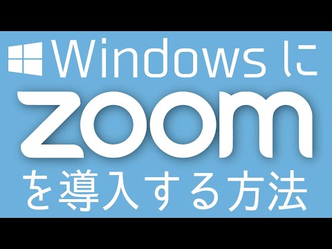 WindowsにZoomを導入（インストール）する方法