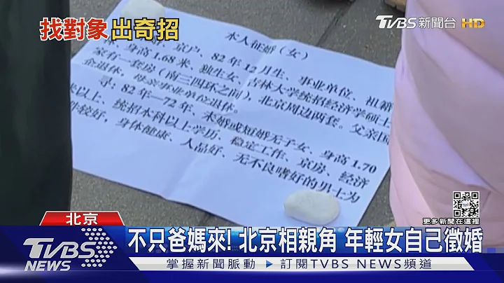 中國大陸百萬聘金陋俗「不婚」增 揭秘相親角 41歲女親自擺攤｜TVBS新聞@TVBSNEWS01 - 天天要聞