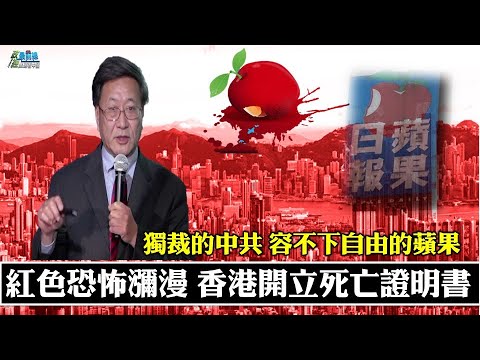 独裁的中共 容不下自由的苹果。言论自由丧钟敲 香港苹果日报熄灯号。一个时代的结束 开了香港死亡证明书 210714