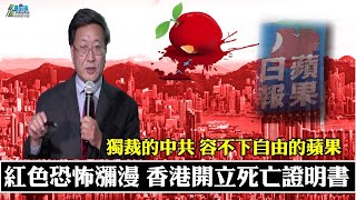 獨裁的中共 容不下自由的蘋果。言論自由喪鐘敲 香港蘋果日報熄燈號。一個時代的結束 開了香港死亡證明書 210714