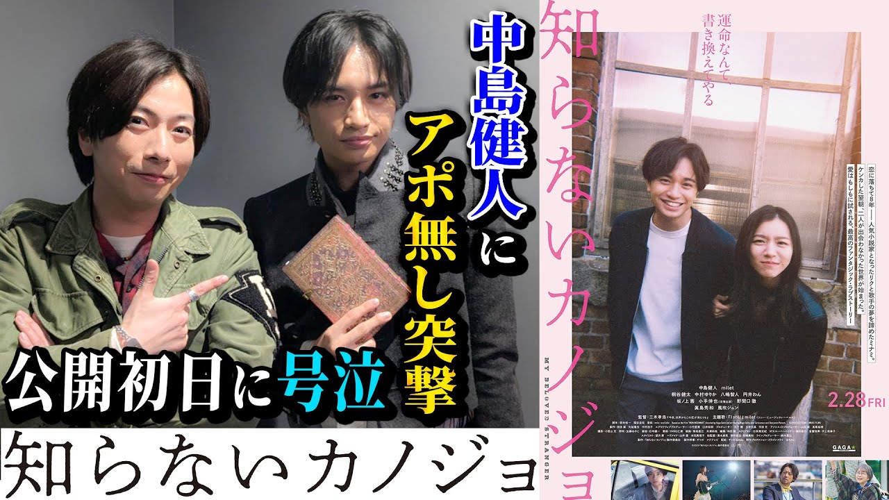 【河合郁人】中島健人の最新主演映画「知らないカノジョ」の舞台挨拶前にアポなしで突撃！＆公開初日に観たら河合が号泣しました