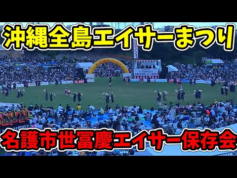 【名護市世冨慶エイサー保存会】第70回記念 沖縄全島エイサーまつり 最終日 コザ運動公園陸上競技場 20250914