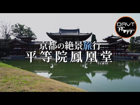 京都・宇治の絶景世界遺産「平等院鳳凰堂」｜極楽浄土を映す癒しの
