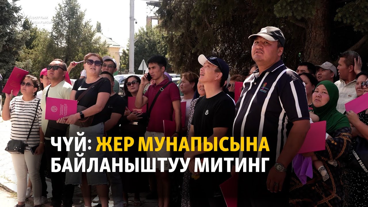 Чүй: жер мунапысына байланыштуу митинг