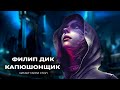 Филип Дик-Капюшонщик аудиокнига фантастика рассказ электрические сны