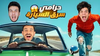 عربيه الحسين اتسرقت😱كاميرات المراقبه عرفتنا السارق( الحسن انهار😭) 