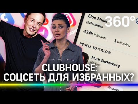 Новая соцсеть Clubhouse разрывает интернет: ТикТок и Инстаграм уйдут в прошлое?